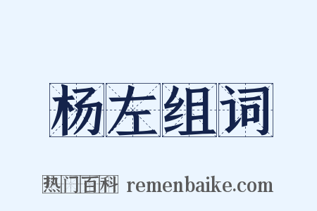 杨左组词是什么意思的图片